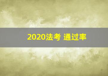 2020法考 通过率